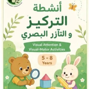 أنشطة التركيز و التآزر البصري