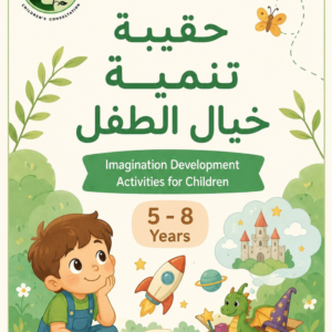 حقيبة تنمية خيال الطفل