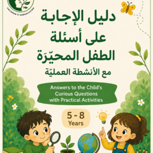 دليل الإجابة على أسئلة الطفل المحيرة